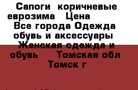 Сапоги ,коричневые еврозима › Цена ­ 1 000 - Все города Одежда, обувь и аксессуары » Женская одежда и обувь   . Томская обл.,Томск г.